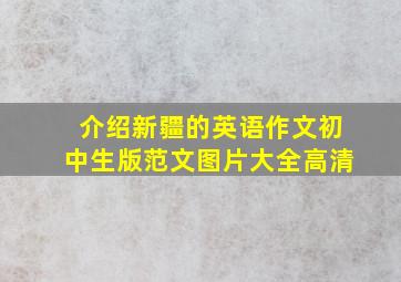 介绍新疆的英语作文初中生版范文图片大全高清