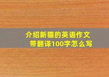 介绍新疆的英语作文带翻译100字怎么写