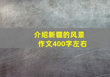 介绍新疆的风景作文400字左右