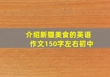 介绍新疆美食的英语作文150字左右初中