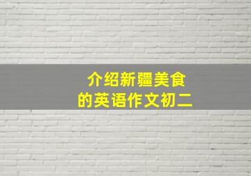 介绍新疆美食的英语作文初二