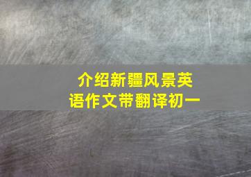 介绍新疆风景英语作文带翻译初一