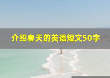 介绍春天的英语短文50字