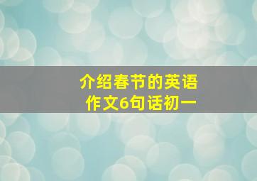 介绍春节的英语作文6句话初一