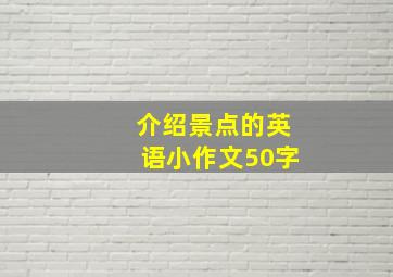 介绍景点的英语小作文50字