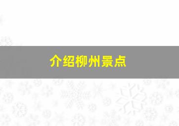 介绍柳州景点