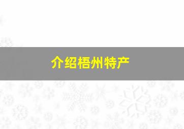 介绍梧州特产