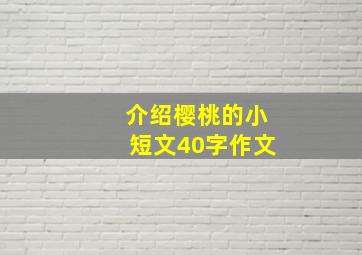 介绍樱桃的小短文40字作文