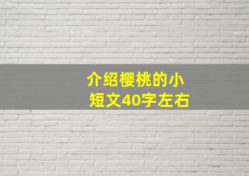 介绍樱桃的小短文40字左右