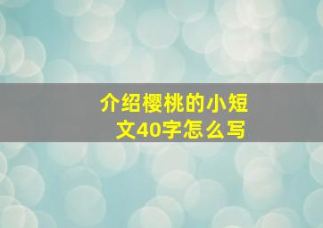 介绍樱桃的小短文40字怎么写