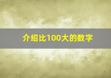 介绍比100大的数字