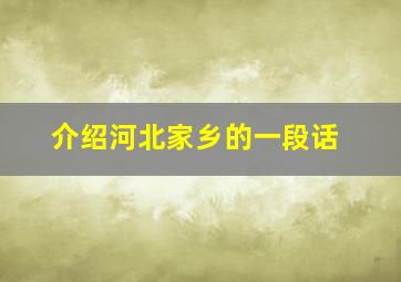 介绍河北家乡的一段话