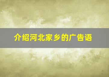 介绍河北家乡的广告语