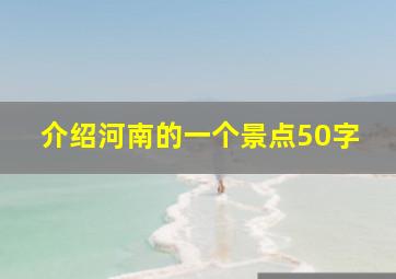 介绍河南的一个景点50字