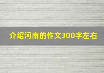 介绍河南的作文300字左右