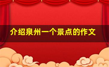 介绍泉州一个景点的作文