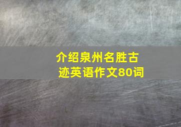 介绍泉州名胜古迹英语作文80词