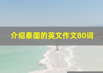 介绍泰国的英文作文80词