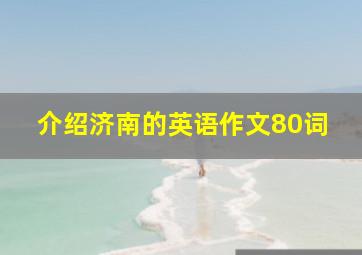 介绍济南的英语作文80词