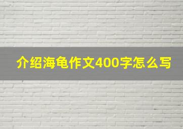 介绍海龟作文400字怎么写