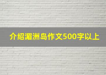 介绍湄洲岛作文500字以上