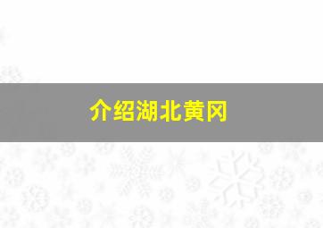 介绍湖北黄冈