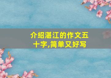 介绍湛江的作文五十字,简单又好写