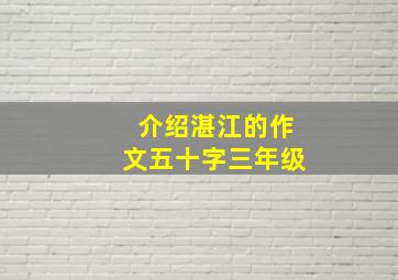 介绍湛江的作文五十字三年级