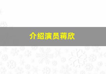 介绍演员蒋欣