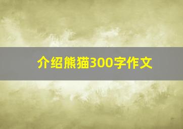 介绍熊猫300字作文