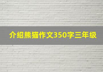 介绍熊猫作文350字三年级