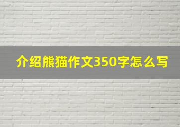 介绍熊猫作文350字怎么写