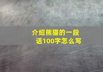 介绍熊猫的一段话100字怎么写