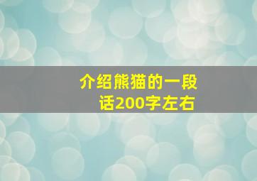 介绍熊猫的一段话200字左右