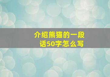 介绍熊猫的一段话50字怎么写