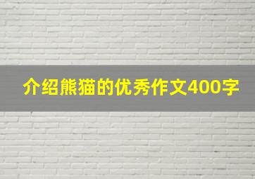 介绍熊猫的优秀作文400字