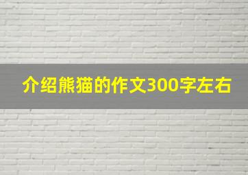 介绍熊猫的作文300字左右