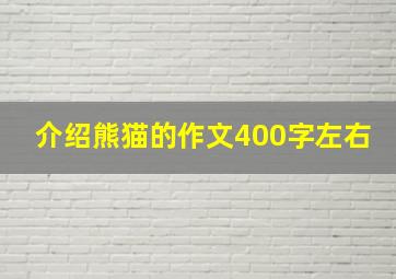 介绍熊猫的作文400字左右