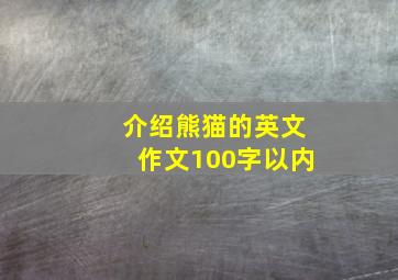 介绍熊猫的英文作文100字以内