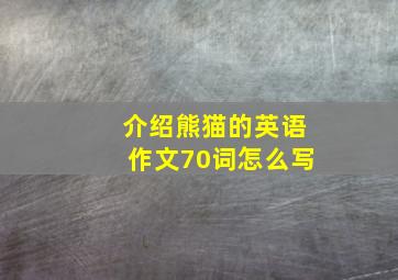 介绍熊猫的英语作文70词怎么写