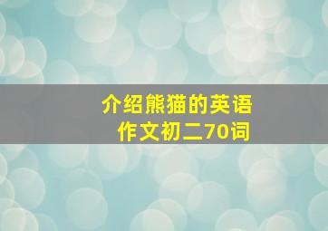 介绍熊猫的英语作文初二70词