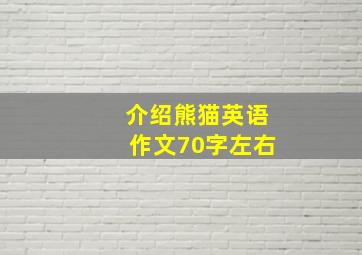 介绍熊猫英语作文70字左右