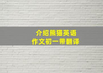 介绍熊猫英语作文初一带翻译