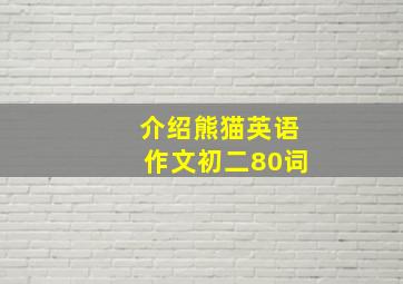 介绍熊猫英语作文初二80词