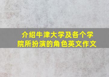 介绍牛津大学及各个学院所扮演的角色英文作文