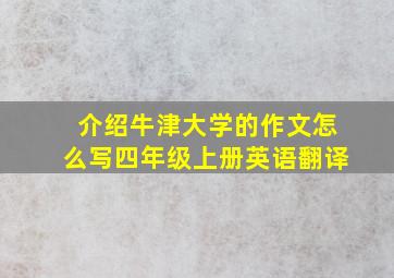 介绍牛津大学的作文怎么写四年级上册英语翻译