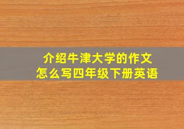 介绍牛津大学的作文怎么写四年级下册英语