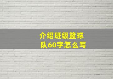 介绍班级篮球队60字怎么写