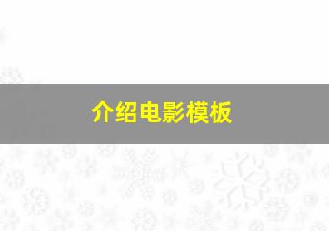 介绍电影模板