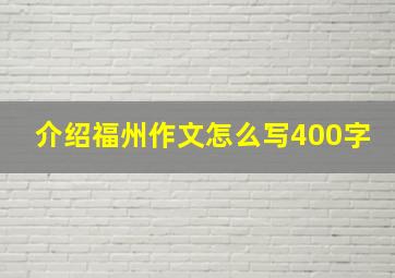 介绍福州作文怎么写400字